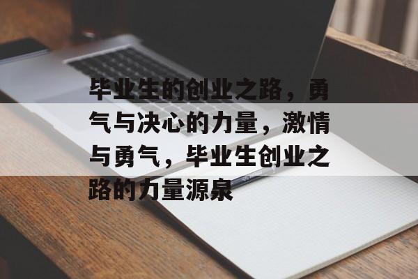 毕业生的创业之路，勇气与决心的力量，激情与勇气，毕业生创业之路的力量源泉