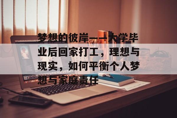 梦想的彼岸——大学毕业后回家打工，理想与现实，如何平衡个人梦想与家庭责任