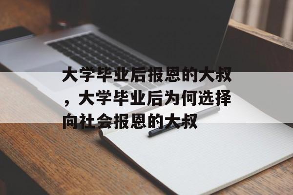 大学毕业后报恩的大叔，大学毕业后为何选择向社会报恩的大叔