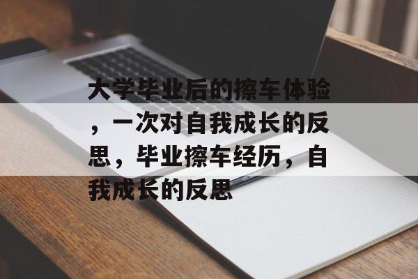 大学毕业后的擦车体验，一次对自我成长的反思，毕业擦车经历，自我成长的反思