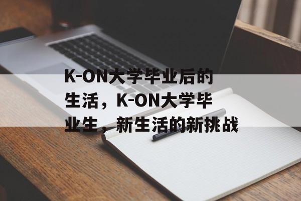 K-ON大学毕业后的生活，K-ON大学毕业生，新生活的新挑战