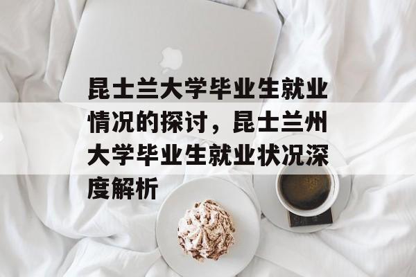 昆士兰大学毕业生就业情况的探讨，昆士兰州大学毕业生就业状况深度解析