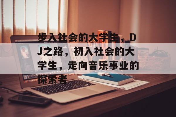 步入社会的大学生，DJ之路，初入社会的大学生，走向音乐事业的探索者