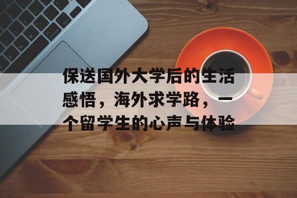 保送国外大学后的生活感悟,海外求学路,一个留学生的心声与体验 保送国外大学后的生活感悟,海外求学路,一个留学生的心声与体验