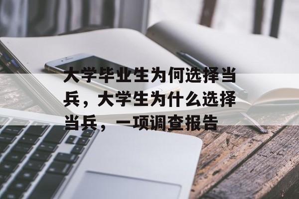 大学毕业生为何选择当兵,大学生为什么选择当兵,一项调查报告 大学毕业生为何选择当兵,大学生为什么选择当兵,一项调查报告