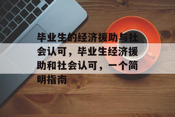 毕业生的经济援助与社会认可，毕业生经济援助和社会认可，一个简明指南