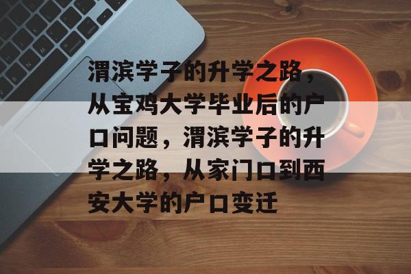 渭滨学子的升学之路，从宝鸡大学毕业后的户口问题，渭滨学子的升学之路，从家门口到西安大学的户口变迁