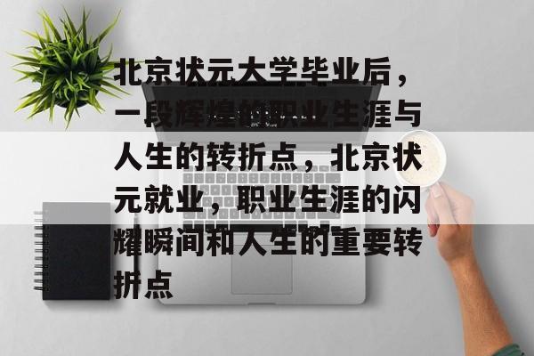 北京状元大学毕业后，一段辉煌的职业生涯与人生的转折点，北京状元就业，职业生涯的闪耀瞬间和人生的重要转折点