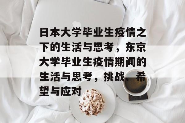 日本大学毕业生疫情之下的生活与思考,东京大学毕业生疫情期间的生活与思考,挑战、希望与应对 日本大学毕业生疫情之下的生活与思考,东京大学毕业生疫情期间的生活与思考,挑战、希望与应对