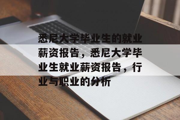 悉尼大学毕业生的就业薪资报告,悉尼大学毕业生就业薪资报告,行业与职业的分析 悉尼大学毕业生的就业薪资报告,悉尼大学毕业生就业薪资报告,行业与职业的分析