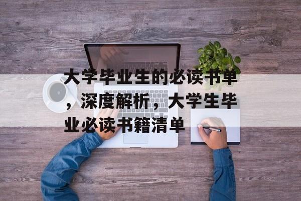 大学毕业生的必读书单，深度解析，大学生毕业必读书籍清单