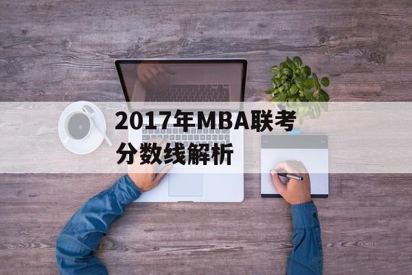 2017年MBA联考分数线解析