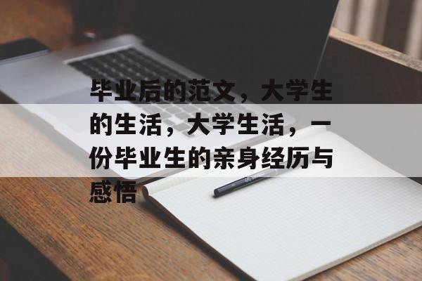毕业后的范文，大学生的生活，大学生活，一份毕业生的亲身经历与感悟