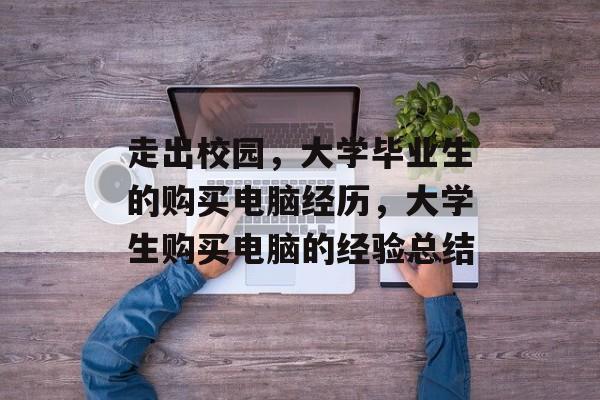 走出校园，大学毕业生的购买电脑经历，大学生购买电脑的经验总结