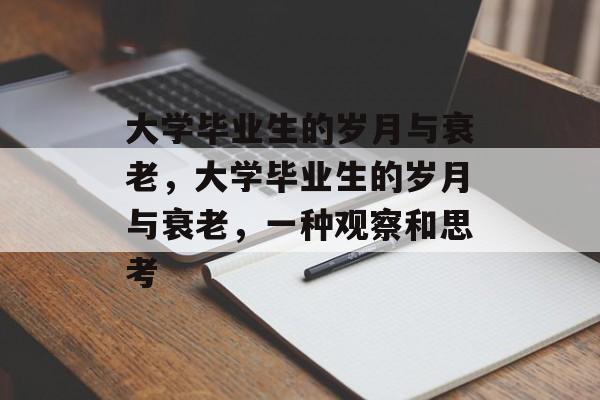 大学毕业生的岁月与衰老,大学毕业生的岁月与衰老,一种观察和思考 大学毕业生的岁月与衰老,大学毕业生的岁月与衰老,一种观察和思考