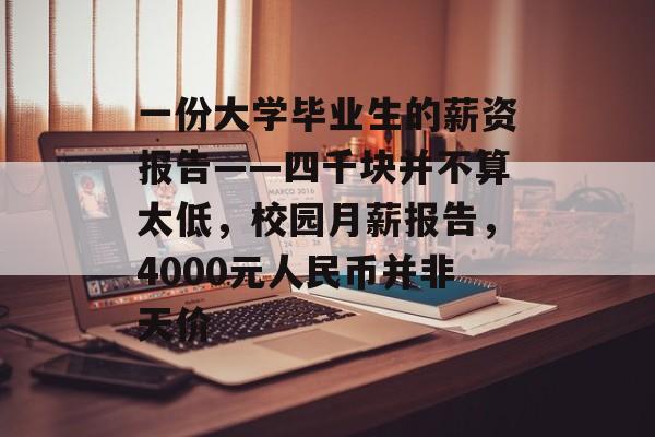 一份大学毕业生的薪资报告——四千块并不算太低，校园月薪报告，4000元人民币并非天价