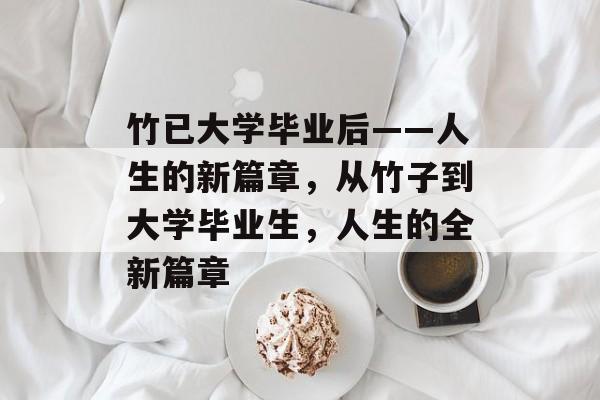 竹已大学毕业后——人生的新篇章，从竹子到大学毕业生，人生的全新篇章
