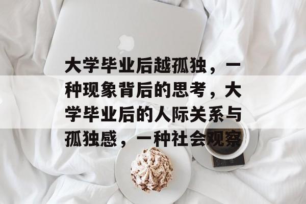大学毕业后越孤独，一种现象背后的思考，大学毕业后的人际关系与孤独感，一种社会观察