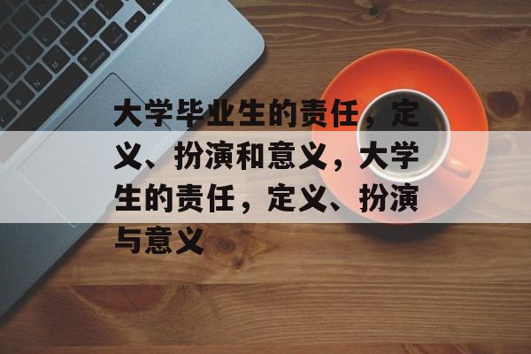 大学毕业生的责任，定义、扮演和意义，大学生的责任，定义、扮演与意义