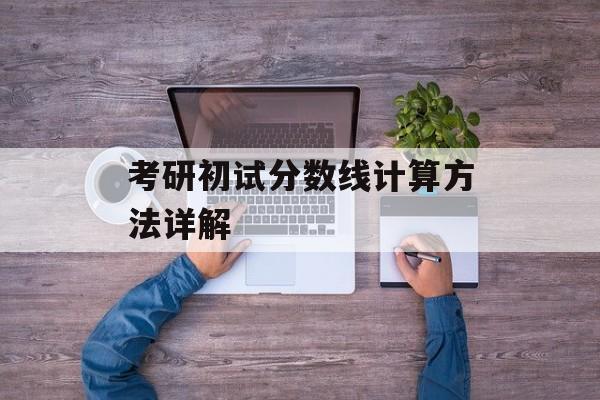 考研初试分数线计算方法详解