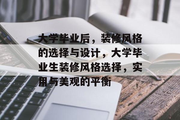 大学毕业后，装修风格的选择与设计，大学毕业生装修风格选择，实用与美观的平衡