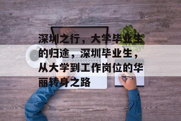 深圳之行，大学毕业生的归途，深圳毕业生，从大学到工作岗位的华丽转身之路