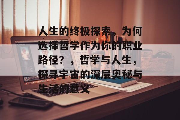 人生的终极探索，为何选择哲学作为你的职业路径？，哲学与人生，探寻宇宙的深层奥秘与生活的意义