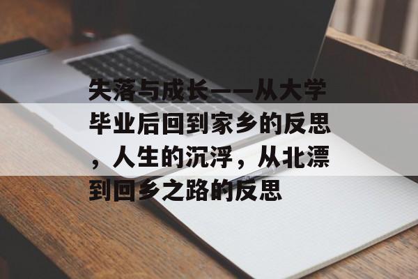 失落与成长——从大学毕业后回到家乡的反思，人生的沉浮，从北漂到回乡之路的反思