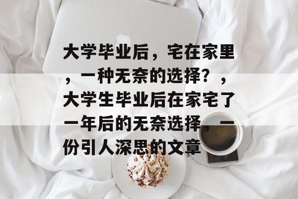 大学毕业后，宅在家里，一种无奈的选择？，大学生毕业后在家宅了一年后的无奈选择，一份引人深思的文章