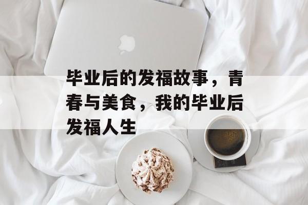 毕业后的发福故事，青春与美食，我的毕业后发福人生