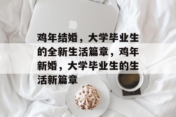 鸡年结婚，大学毕业生的全新生活篇章，鸡年新婚，大学毕业生的生活新篇章
