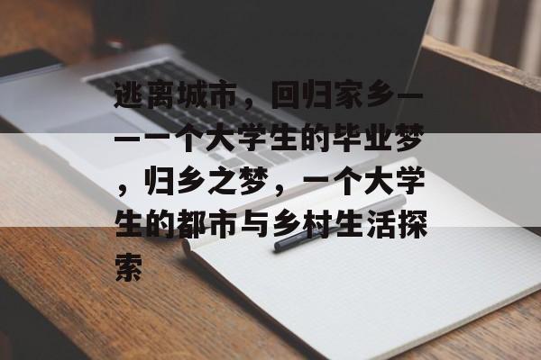 逃离城市，回归家乡——一个大学生的毕业梦，归乡之梦，一个大学生的都市与乡村生活探索