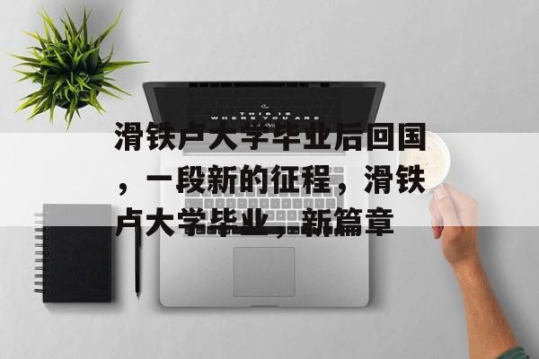 滑铁卢大学毕业后回国，一段新的征程，滑铁卢大学毕业，新篇章