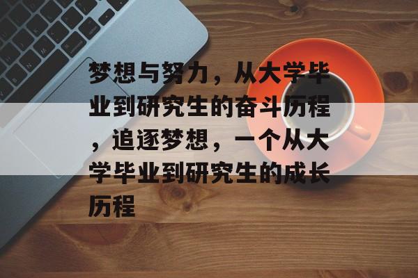 梦想与努力，从大学毕业到研究生的奋斗历程，追逐梦想，一个从大学毕业到研究生的成长历程