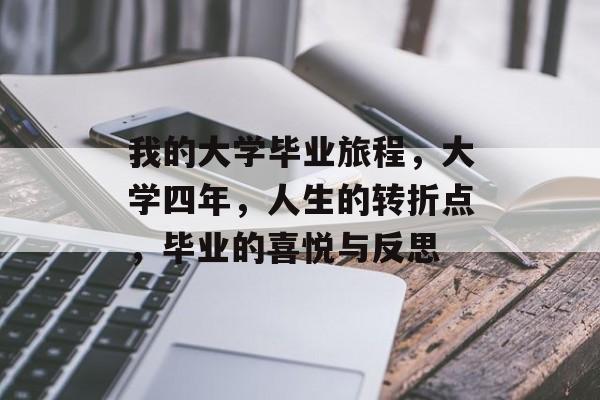 我的大学毕业旅程,大学四年,人生的转折点,毕业的喜悦与反思 我的大学毕业旅程,大学四年,人生的转折点,毕业的喜悦与反思