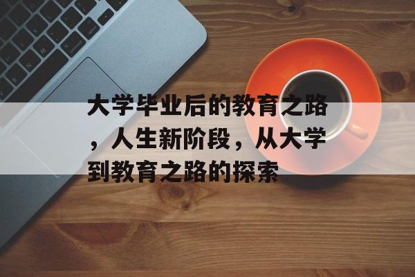 大学毕业后的教育之路，人生新阶段，从大学到教育之路的探索