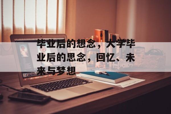 毕业后的想念，大学毕业后的思念，回忆、未来与梦想