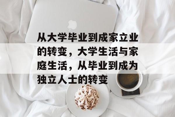 从大学毕业到成家立业的转变，大学生活与家庭生活，从毕业到成为独立人士的转变