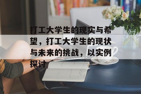 打工大学生的现实与希望,打工大学生的现状与未来的挑战,以实例探讨 打工大学生的现实与希望,打工大学生的现状与未来的挑战,以实例探讨