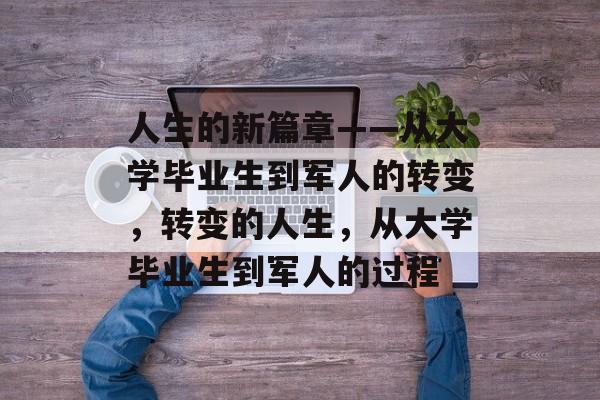 人生的新篇章——从大学毕业生到军人的转变，转变的人生，从大学毕业生到军人的过程