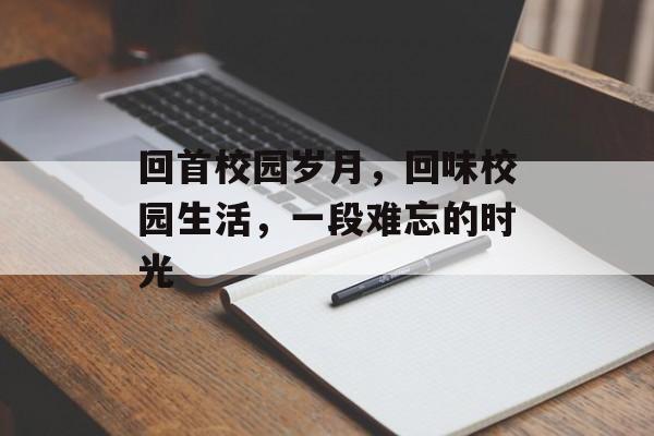 回首校园岁月，回味校园生活，一段难忘的时光