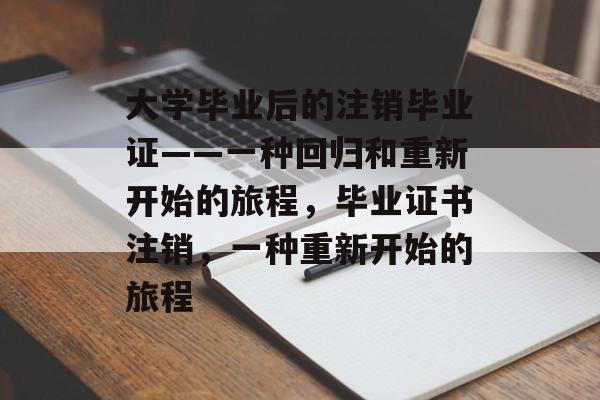 大学毕业后的注销毕业证——一种回归和重新开始的旅程，毕业证书注销，一种重新开始的旅程