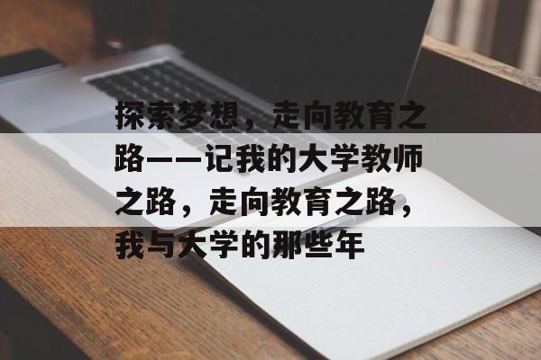 探索梦想，走向教育之路——记我的大学教师之路，走向教育之路，我与大学的那些年