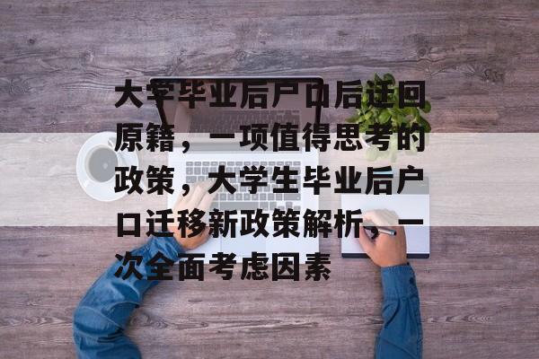 大学毕业后户口后迁回原籍，一项值得思考的政策，大学生毕业后户口迁移新政策解析，一次全面考虑因素