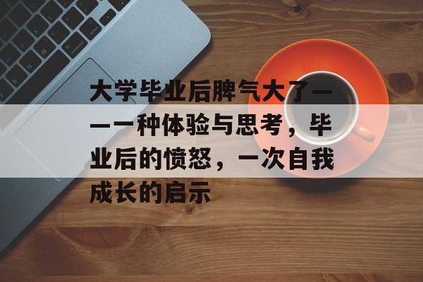 大学毕业后脾气大了——一种体验与思考，毕业后的愤怒，一次自我成长的启示