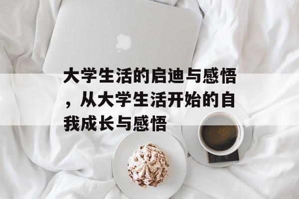 大学生活的启迪与感悟，从大学生活开始的自我成长与感悟