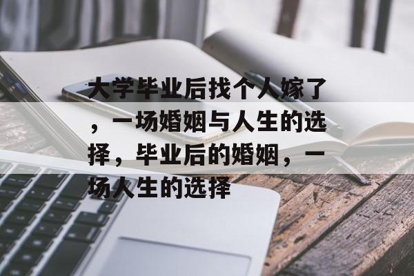 大学毕业后找个人嫁了，一场婚姻与人生的选择，毕业后的婚姻，一场人生的选择