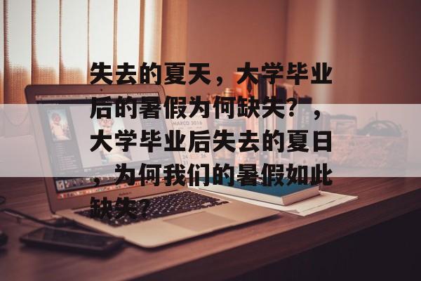 失去的夏天,大学毕业后的暑假为何缺失?,大学毕业后失去的夏日,为何我们的暑假如此缺失? 失去的夏天,大学毕业后的暑假为何缺失?,大学毕业后失去的夏日,为何我们的暑假如此缺失?