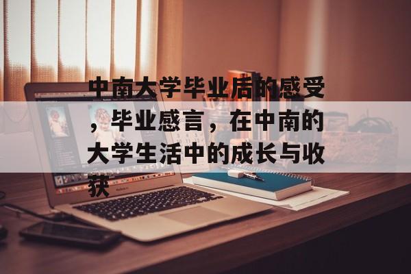 中南大学毕业后的感受，毕业感言，在中南的大学生活中的成长与收获