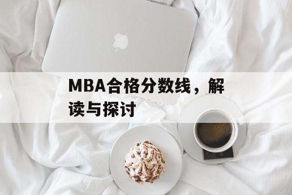 MBA合格分数线，解读与探讨
